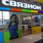 Связной