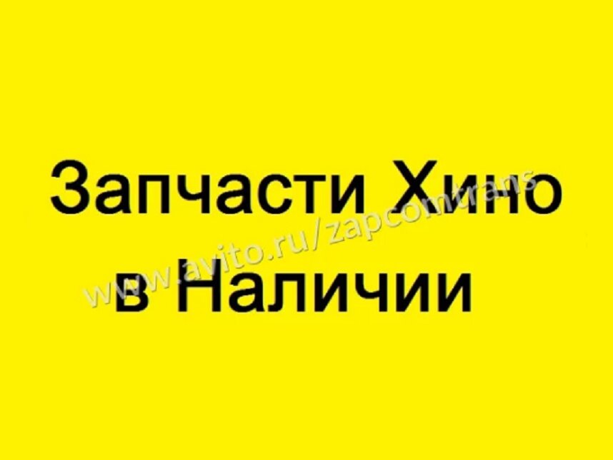 Запчасти Хино и Исузу | Железногорск, ул. Ленина, 54, Железногорск