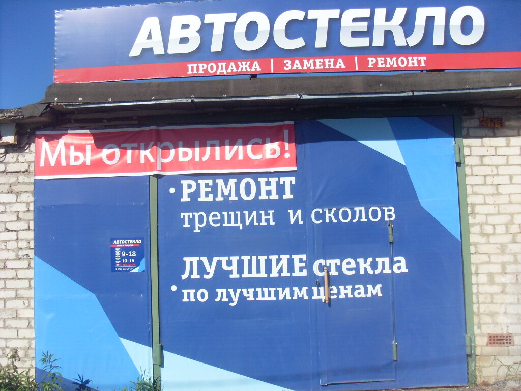 Автостекло